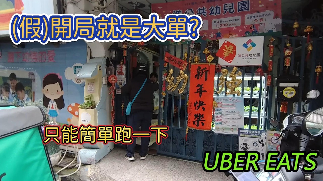 外送日常｜差點開局就21杯｜跑到一半腳又開始痛GG｜廢片｜The Life of a Delivery Rider #ubereats  #外送  #581 #delivery