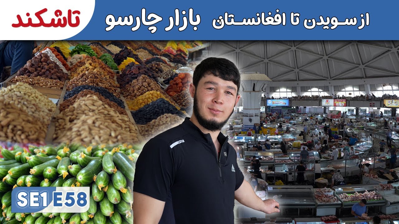 از سویدن تا افغانستان: بازارچارسو تاشکند | قدیمی ترین بازار آسیای میانه