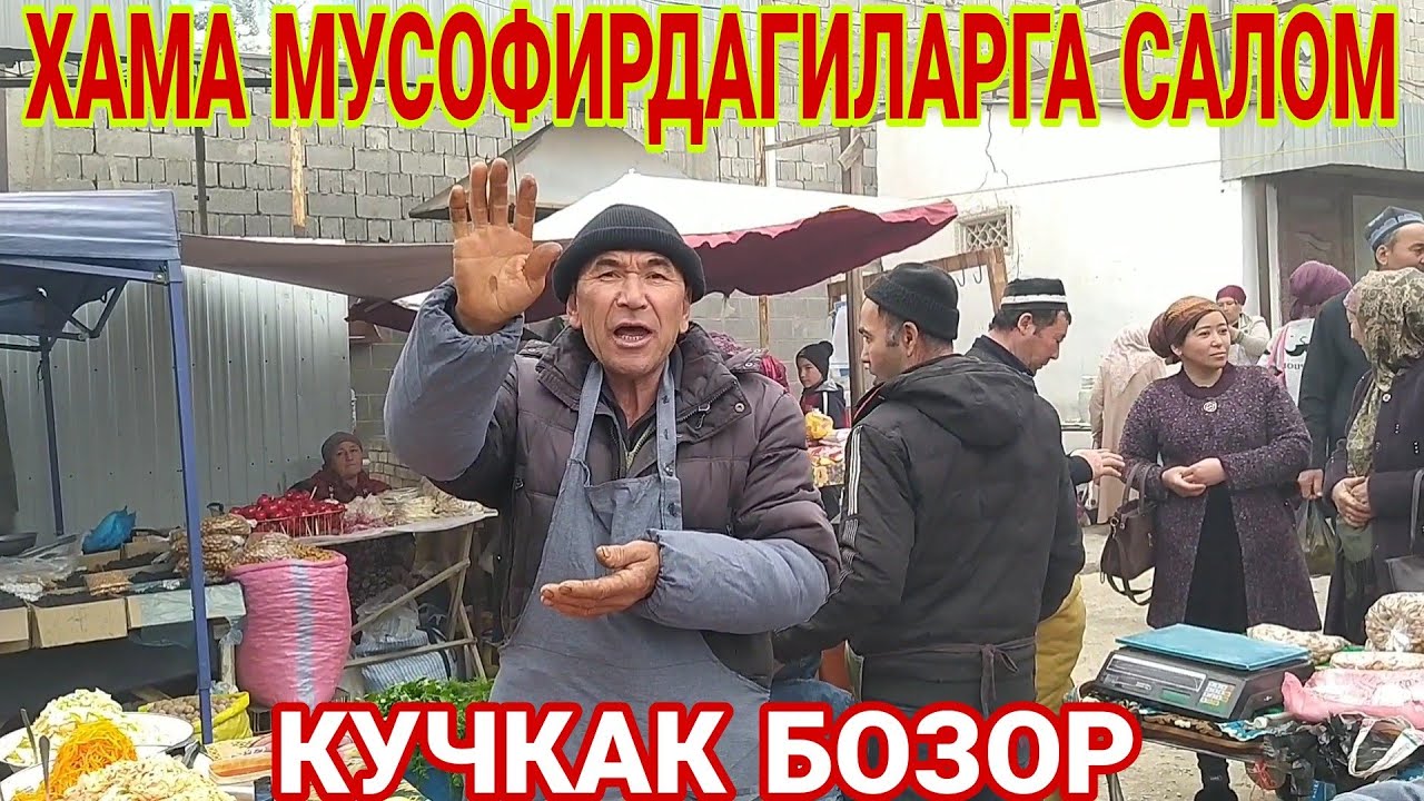 КУЧКАК ШАНБЕ БОЗОРДА БУГУН... ХАММА КУРСИН. ЖУДА КИЗИК.