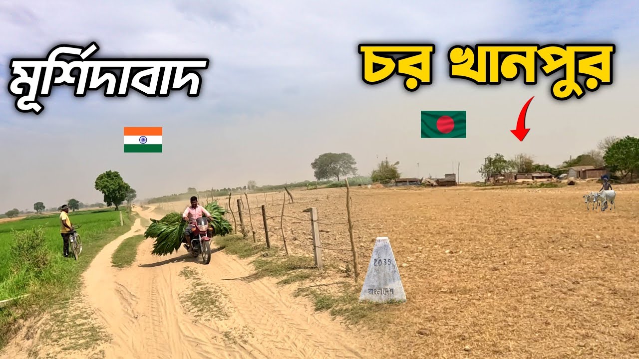 এপাশে ভারতের মূর্শিদাবাদ ওপাশে বাংলাদেশের চর খানপুর || সীমান্তের জীবন || Char Khanpur | India Border