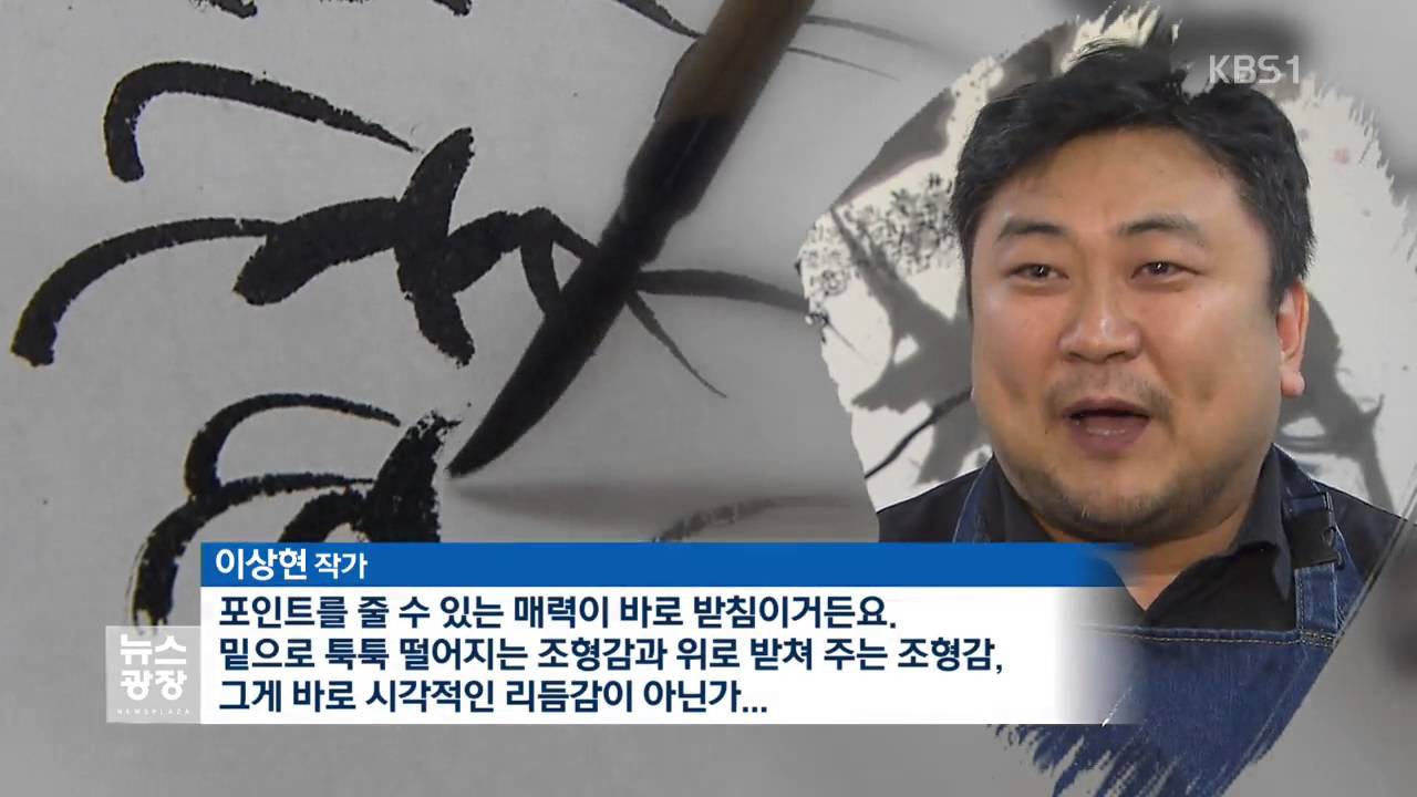 [문화광장] 예술로 승화한 한글의 아름다움