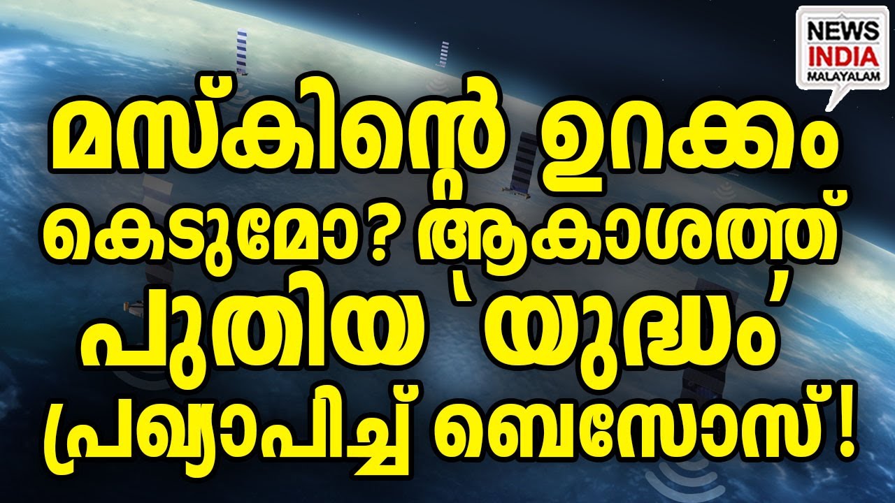 എന്താണ് ടെറാവേവ്? അറിയേണ്ടതെല്ലാം|Bezos vs. Musk: The New Space Internet War| I NEWS INDIA MALAYALAM