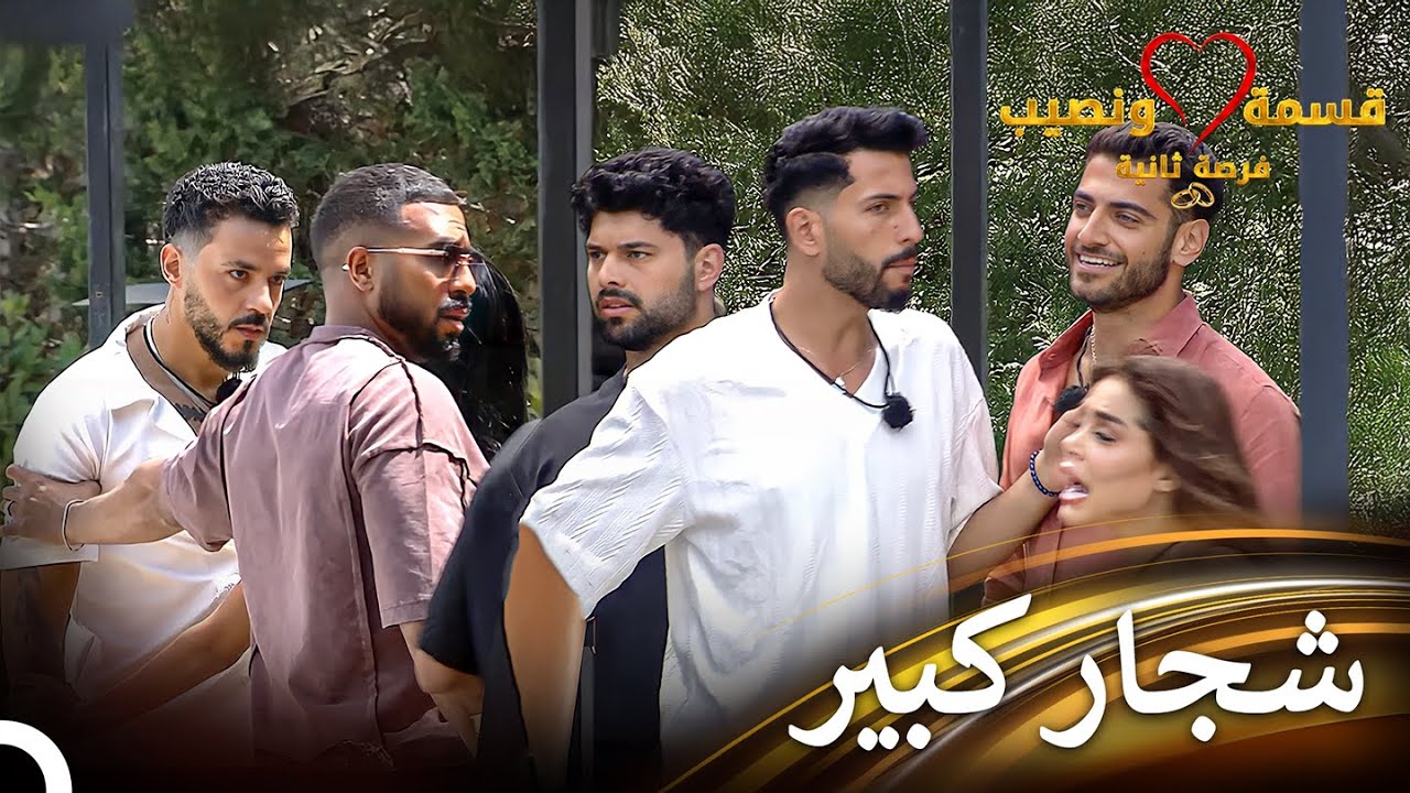 شجار ولكمات بين المتسابقين | قسمة ونصيب فرصة ثانية  - Qesma w Naseeb