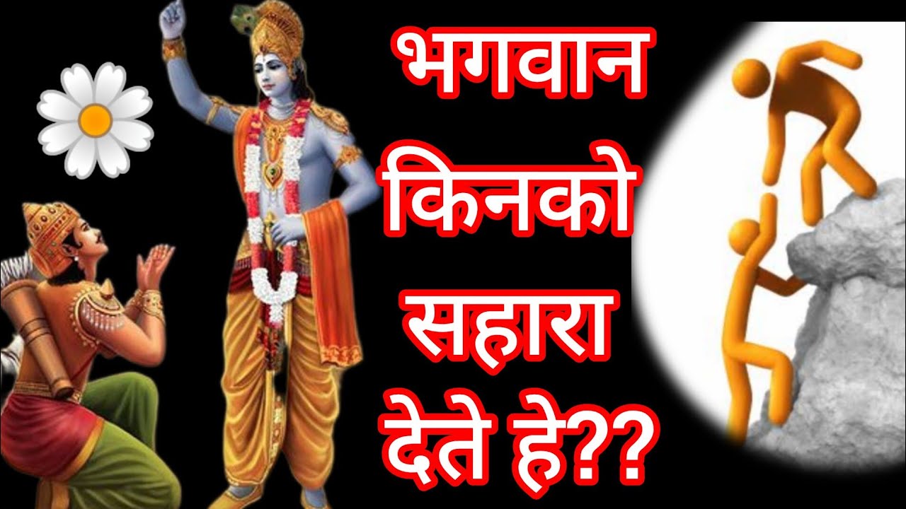 भगवान किन लोगोंको मदद करते हैं ??किन लोगों का सहारा बनते हैं??