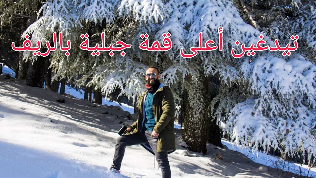 شاهد أعلى قمة جبلية في سلسلة جبال الريف تدغين