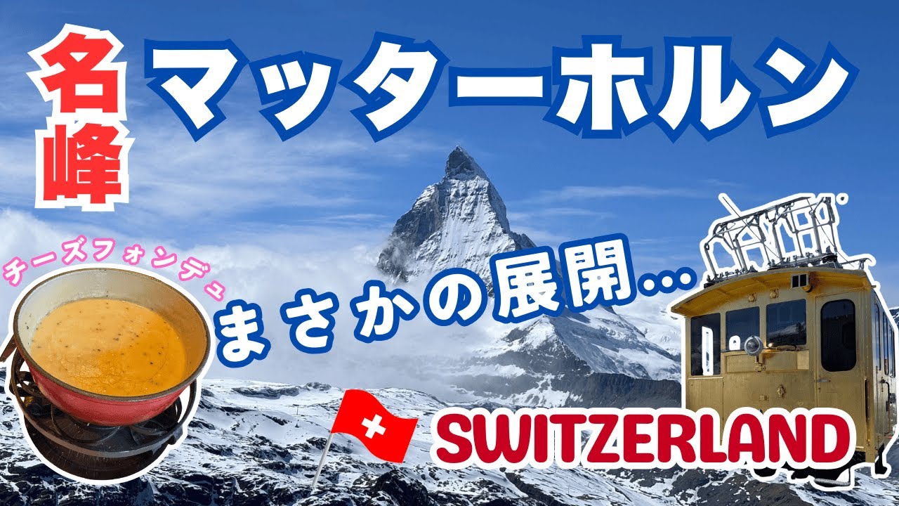 【🇨🇭スイス旅行-3】ツェルマット 名峰マッターホルンを拝めるか...チーズフォンデュは最高に美味しい！ツェルマットに後悔はなしの回