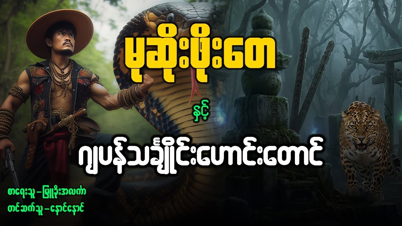 မုဆိုးဖိုးတေ နှင့် ဂျပန်သင်္ချိုင်းဟောင်းတောင် ( စဆုံး )