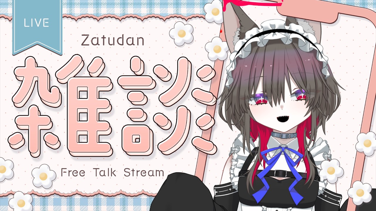 【初見さん大歓迎 】メイドさんが「おかえりなさい」と「おつかれさま」を言いたい！【 #夕活  】#縦型配信