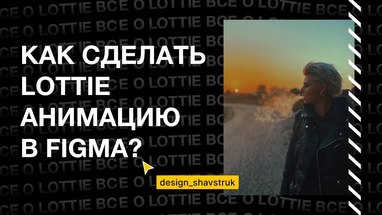 Как сделать Lottie анимациюв Figma? Все о Лотти