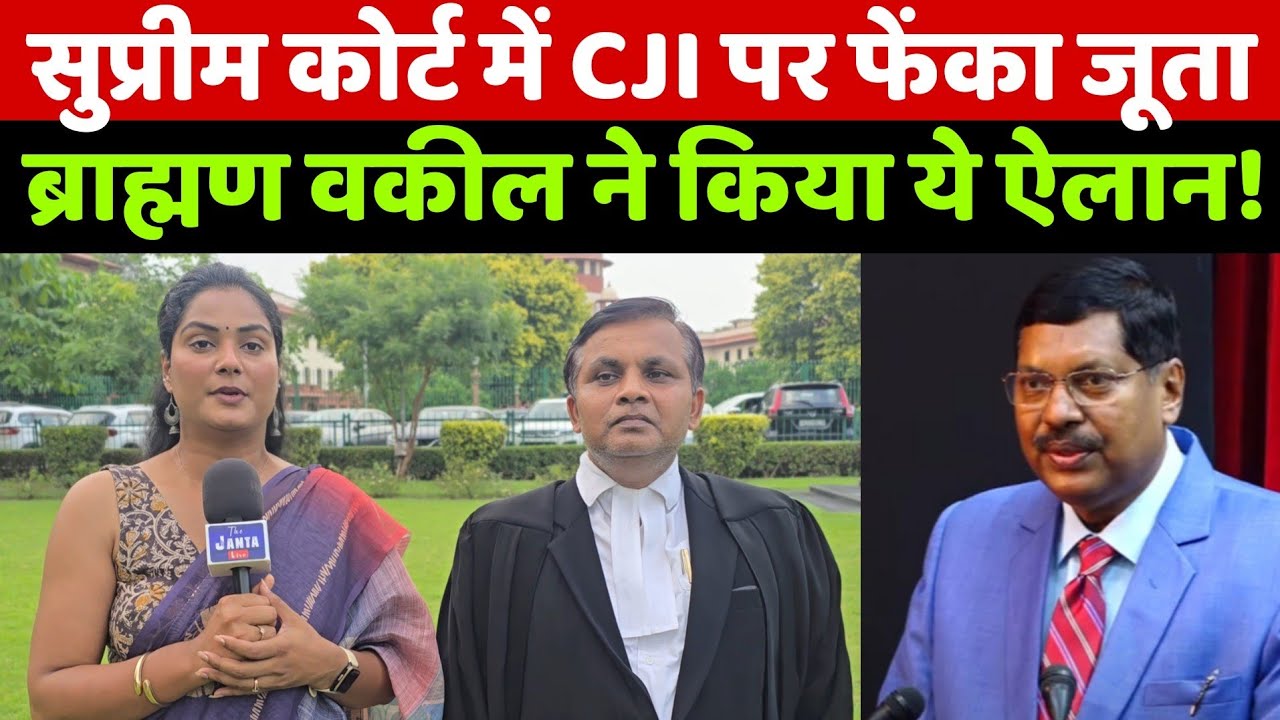 सुप्रीम कोर्ट में CJI BR गवई पर फेंका जूता तो देखिए ब्राह्मण वकील नरेंद्र मिश्रा ने किया ये ऐलान!