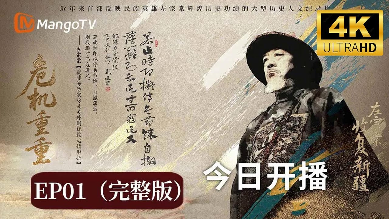 【4K】《左宗棠收复新疆》EP01：危机重重（完整版）｜MangoTV Documentary