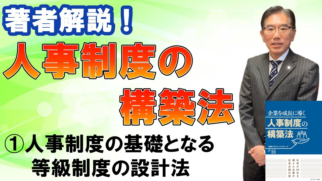 企業を成長に導く人事制度の構築法　①等級制度の設計法