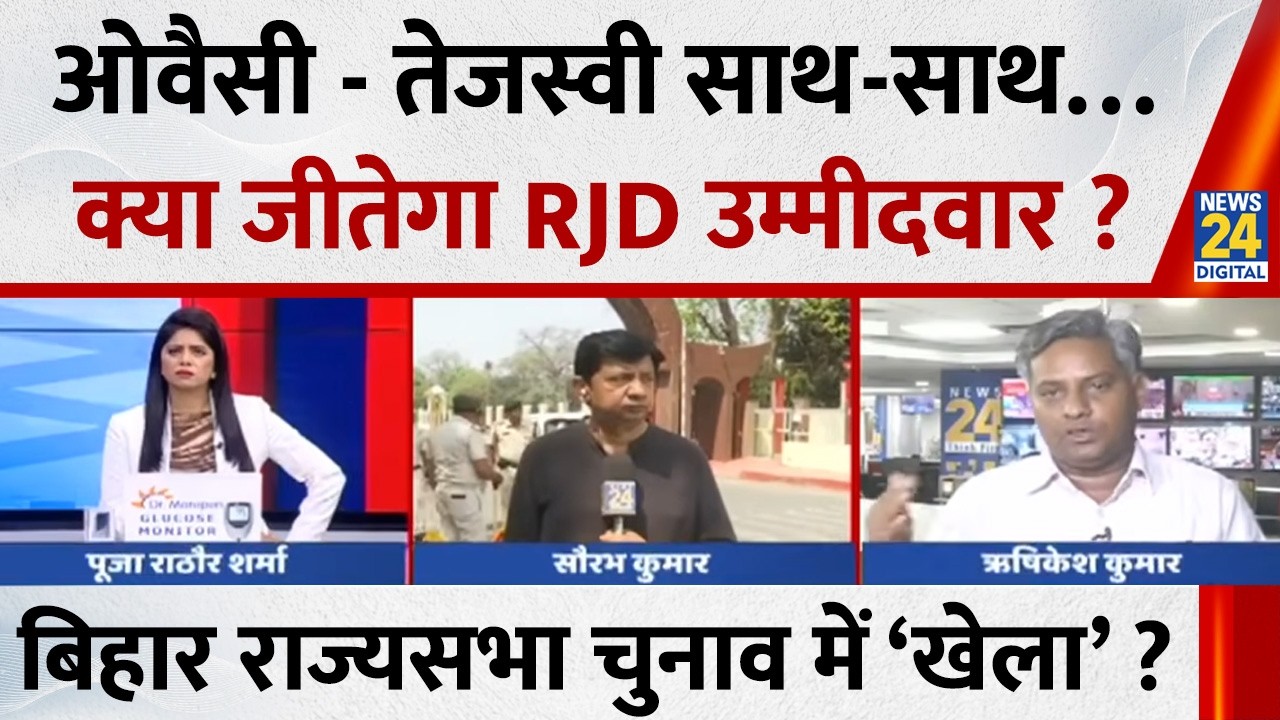 Rajya Sabha Election Voting: Bihar में Owaisi-Tejashwi एक साथ, क्या जीतेगा RJD उम्मीदवार ?