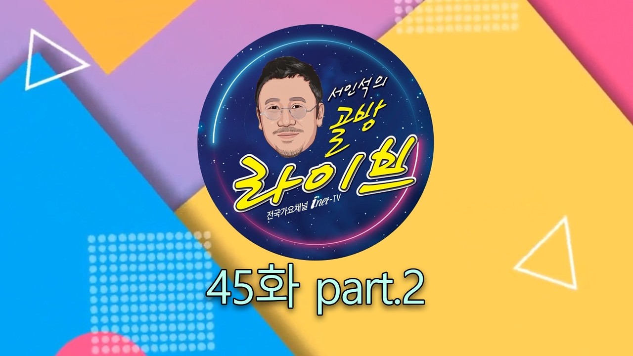 골방라이브 45화 part2