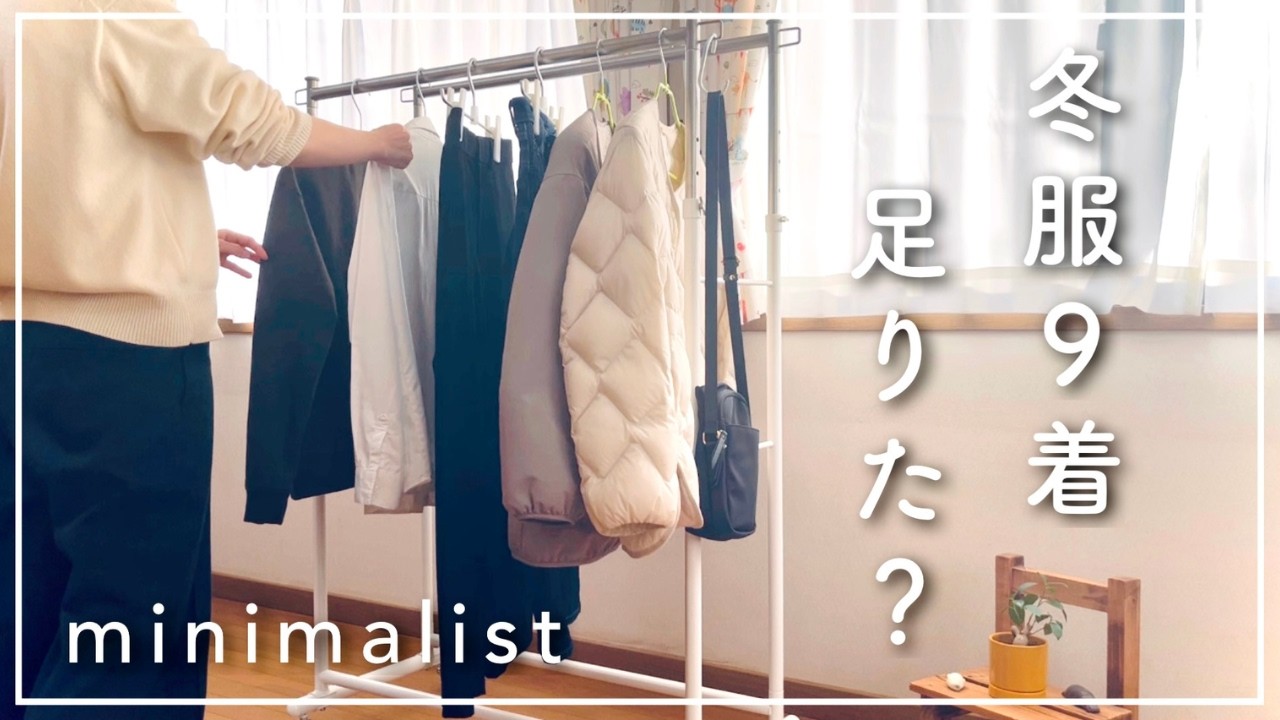 冬服9着で2ヶ月過ごしてみた結果。足りたのか、包み隠さずお話します。