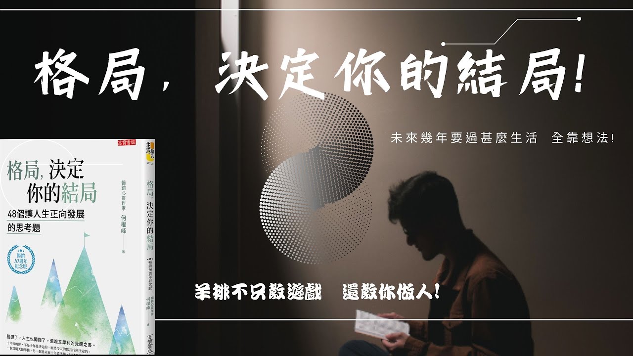 『格局，決定你的結局』書籍觀後心得分享 ｜羊排Podcast
