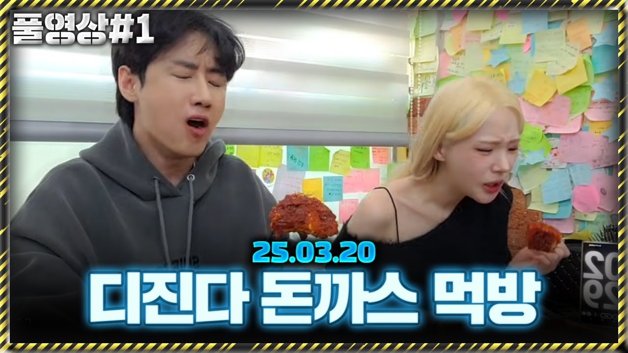 서율이랑 디진다 돈까스 먹방 [25.03.20 남순 풀영상 #1]