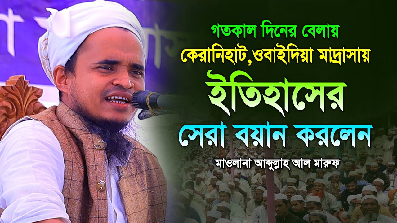 ইতিহাসের সেরা বয়ান করলেন || মাওলানা আব্দুল্লাহ আল মারুফ ওয়াজ ২০২৪ || Abdullah Al Maruf New Waz 2024