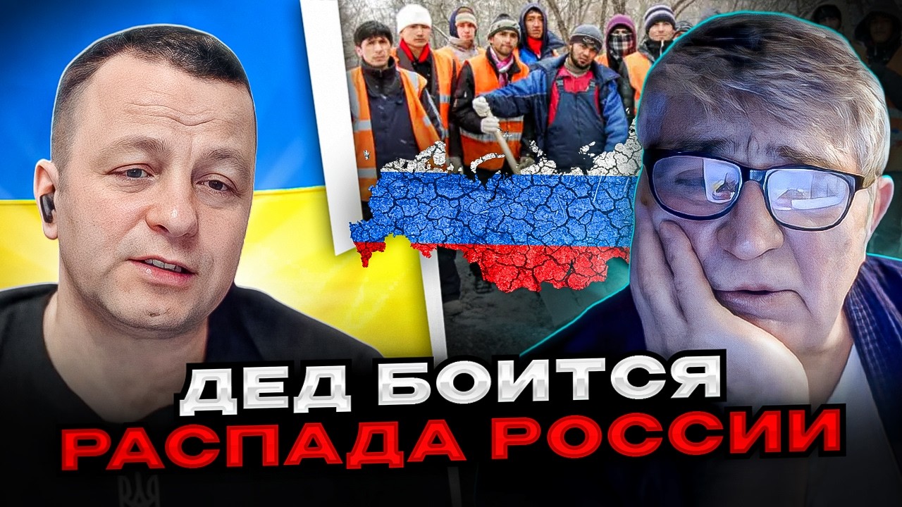 🔴дед боится распада россии