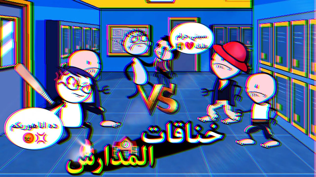 لما تتخانق في المدرسة 🤣🤣 | خناقات المدراس مع شكارة وبطاطس 💰🥔 - شكارة انيميشن 😎✌️