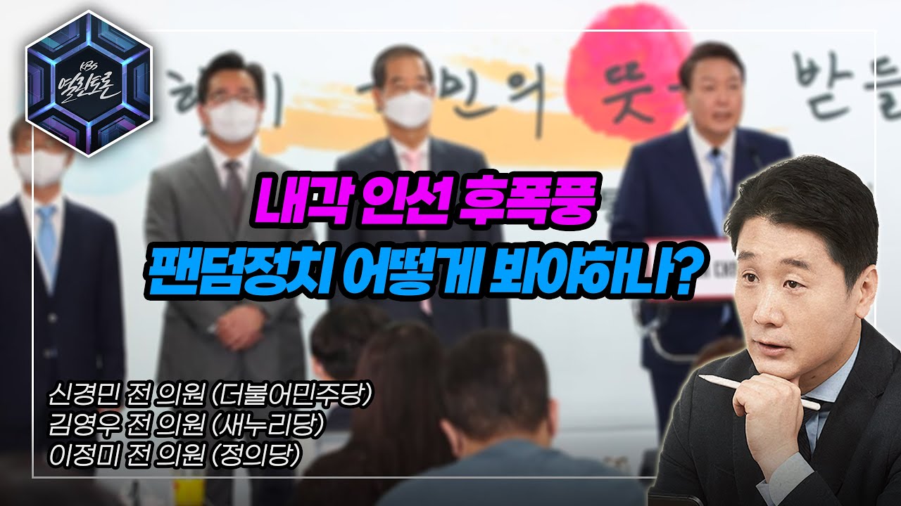 [KBS 열린토론] 내각 인선 후폭풍 및 팬덤정치 논란,  어떻게 봐야할까?｜KBS 220414 방송