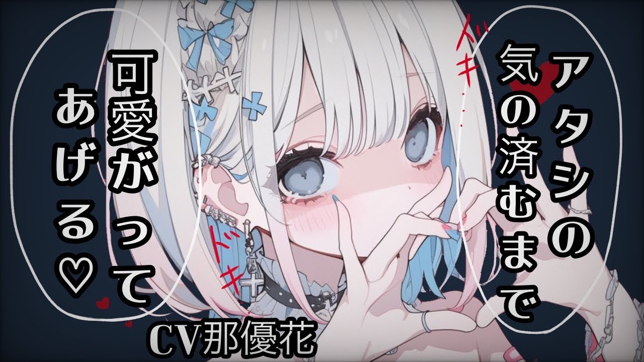 【女性優位×ダウナー】個室に連れてこられて…【ヤンデレ/男性向け】CV那優花