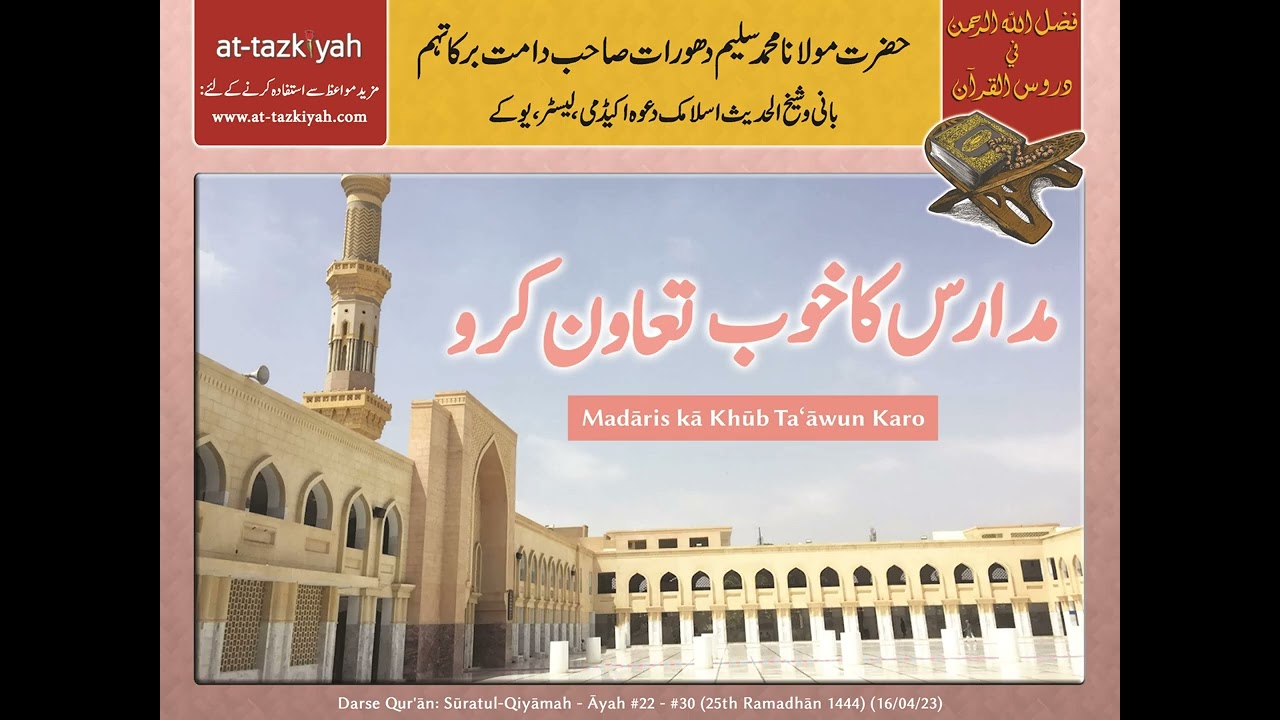 Madaris ka Khub Ta'awun Karo | Shaykh Saleem Dhorat | Donate towards Madrasahs