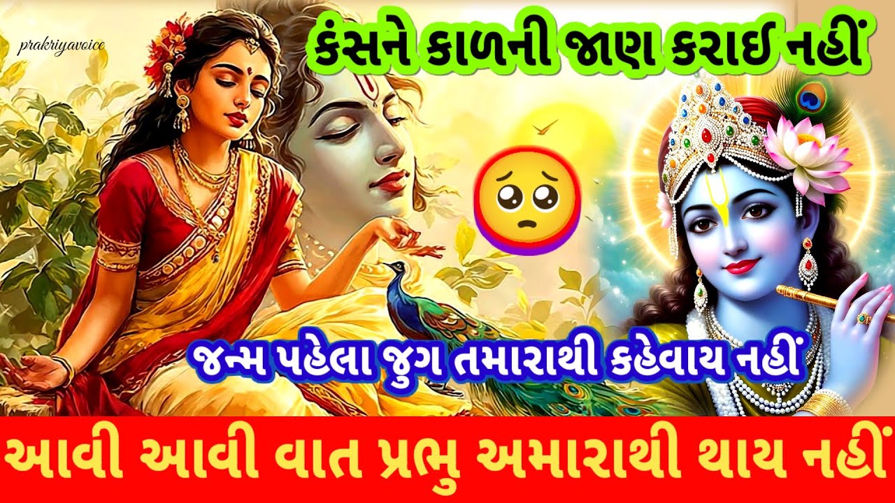 આવી આવી વાત વાલા અમારાથી થાય નહીં🌹 આવી જાય  હોઠે પછી બોલ્યું બદલાય નહીં👇krishna bhajan