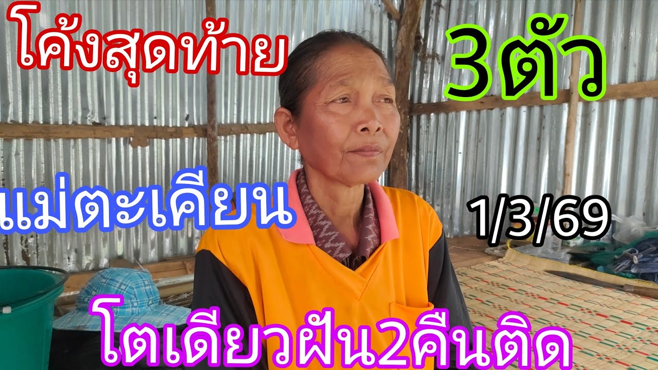 โตเดียวฝัน2คืนติดแม่ตะเคียนบอกโค้งสุดท้าย1/3/69