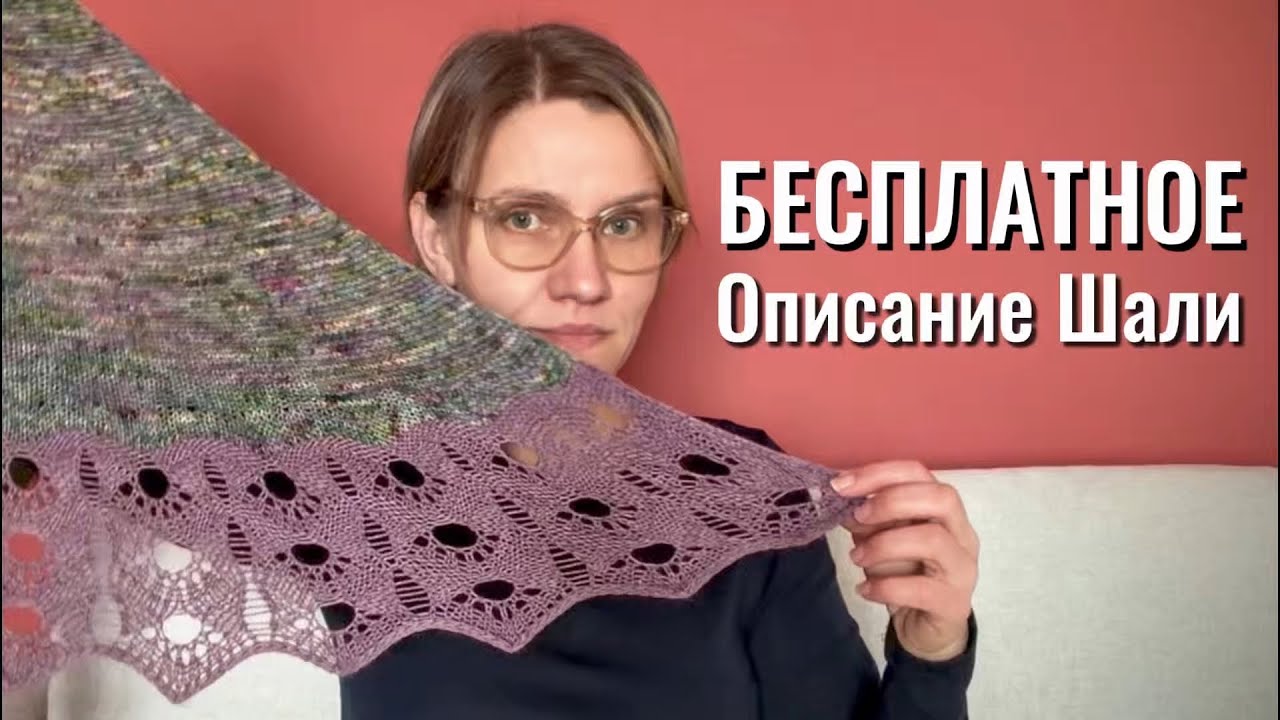 Бесплатное описание шали •Авария и новый этап