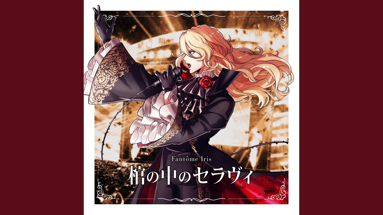 棺の中のセラヴィ