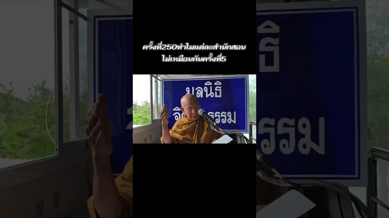 ครั้งที่250ทำไมแต่ละสำนักสอนไม่เหมือนกันครั้งที่5