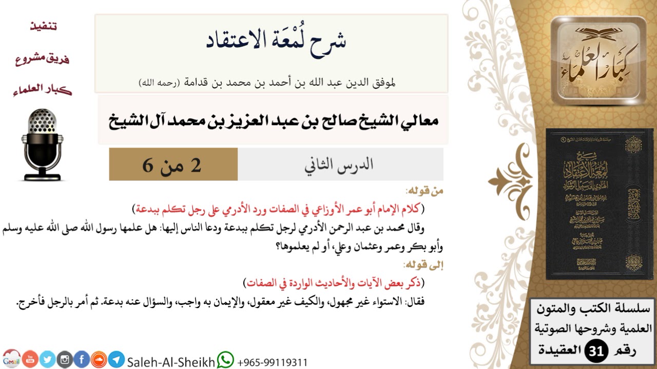 شرح لمعة الاعتقاد (2) لمعالي الشيخ صالح آل الشيخ - عقيدة - كبار العلماء
