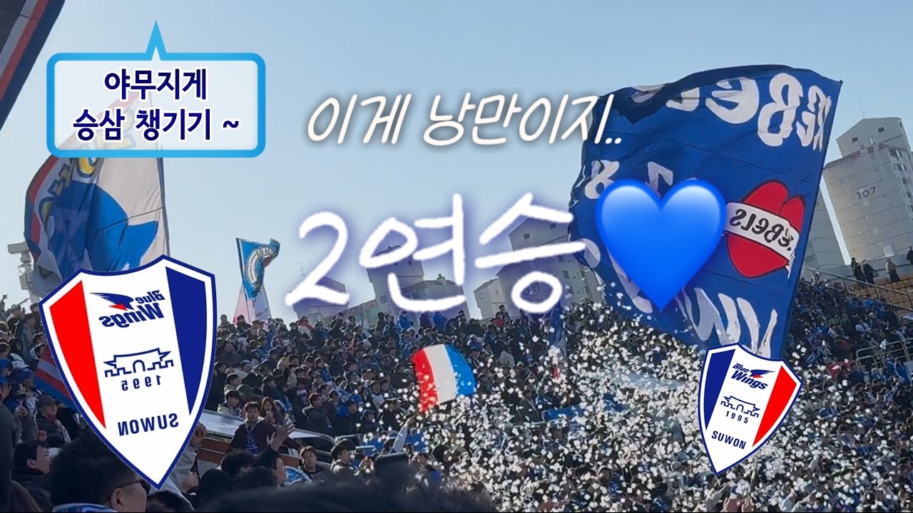 [축구 브이로그] 2026.03.07 수원vs파주 꾸역승도 승이다, 파주 원정 브이로그