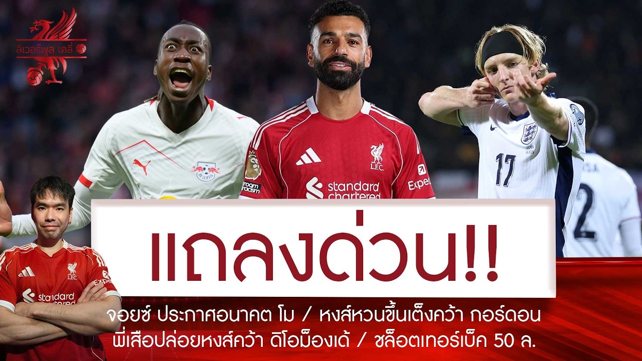 🔥จอยซ์ ประกาศชัดอนาคต ซาล่าห์ มีพลิกล็อค💥พี่เสือปล่อยหงส์เซ็น🚨ดิโอม็องเด้ ลือหวนขึ้นเต็งคว้า กอร์ดอน