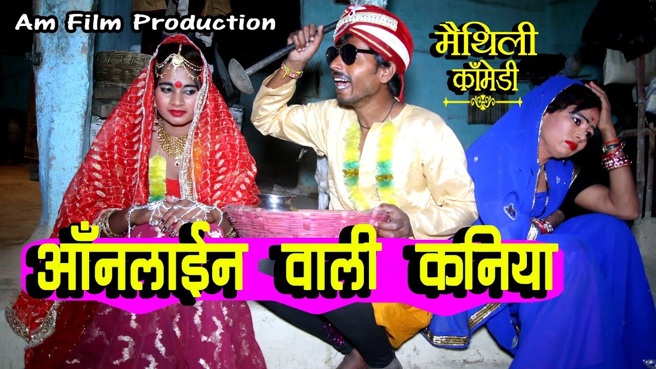 लॉकडाउन में ढोरबा मंगेलक ऑनलाइन कनिया#dhorba#मैथिली कॉमेडी#maithili comedy#dhorbacomedy
