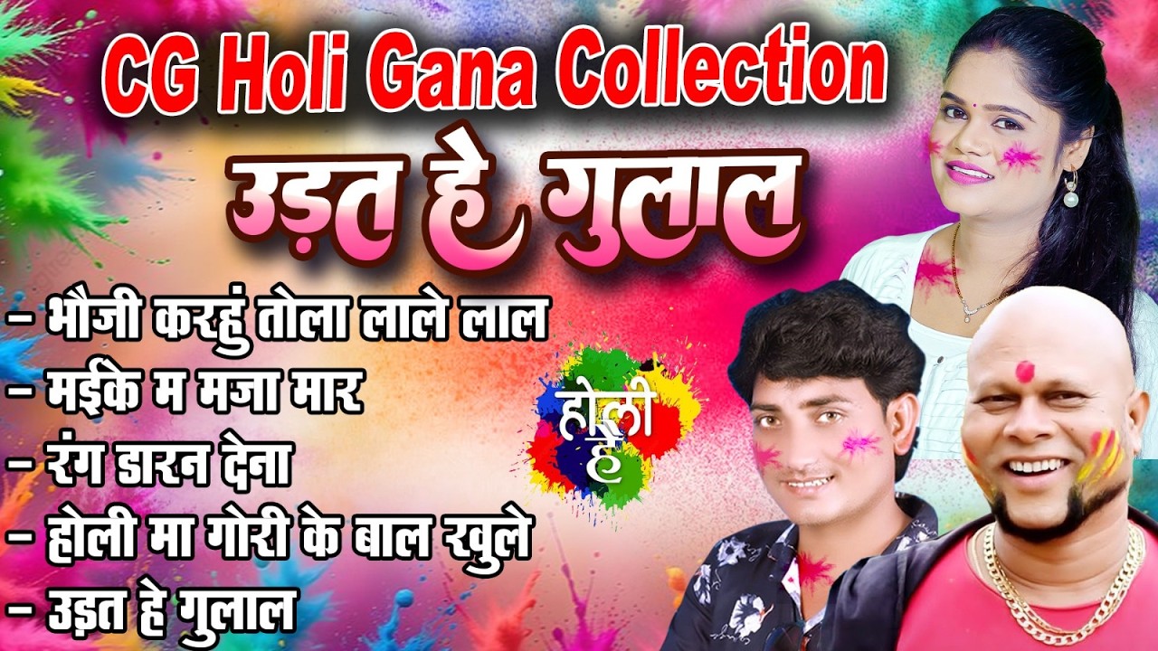 Udat He Gulal | Shashi Rangila | Holi Special Cg Song | Audio Jukebox | Cg Hits Song | Cg Song 2026