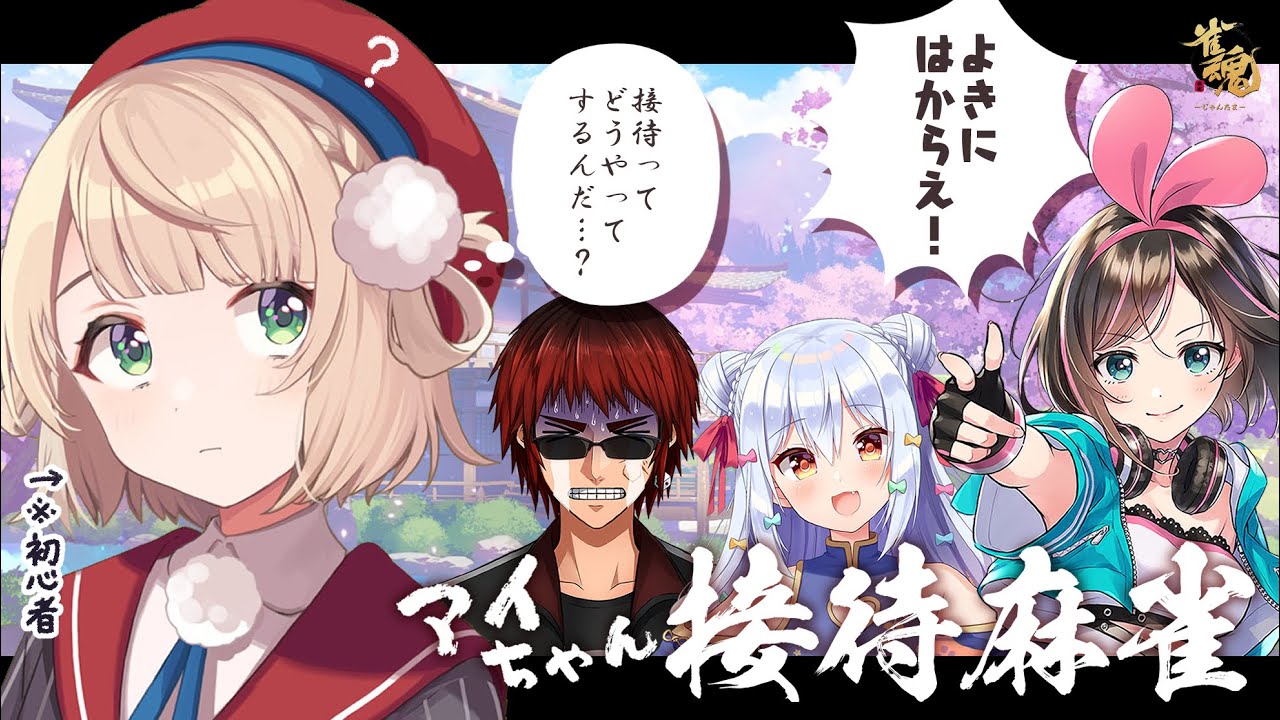 【#キズナアイ接待麻雀】おお～っと手が滑ってロンしちゃったぞ！