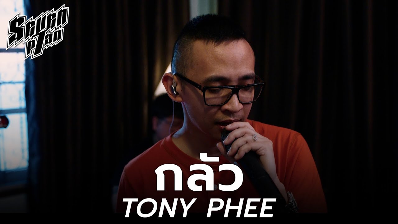 กลัว - TONY PHEE | 7PLAN Live Session ‪