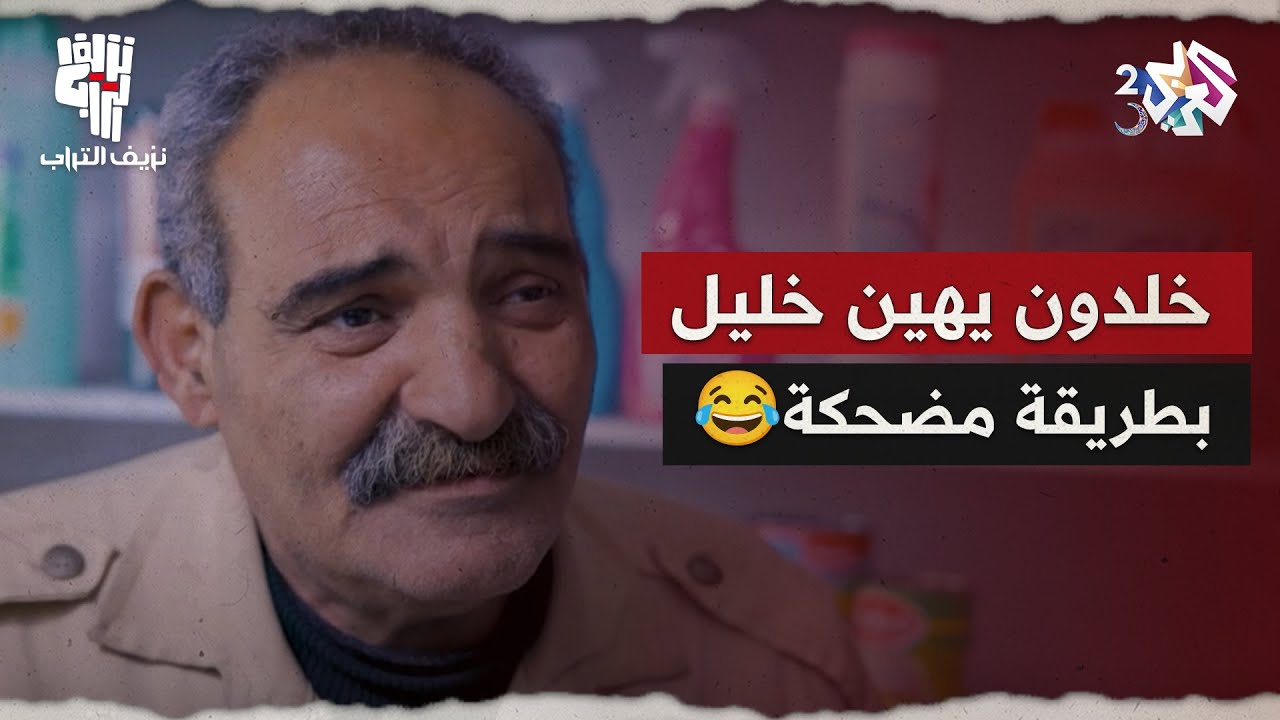 نزيف التراب 2 l غضب خليل من خاله خلدون بسبب أمل.. شاهد ردة الفعل الطريفة لخلدون😂