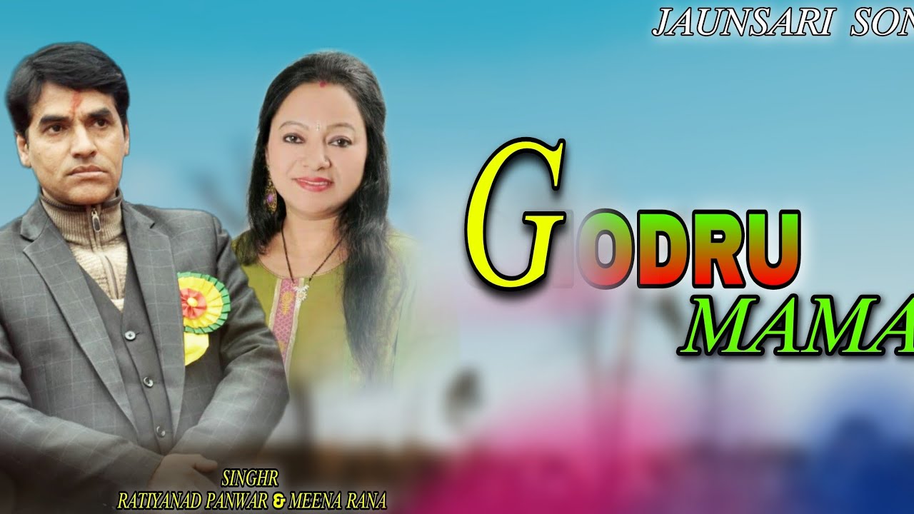 Godru mama ( गोड़रू मामा ) jounsari song || by Ratiyanad panwar & Meena Rana || jounsar Bawar Officia