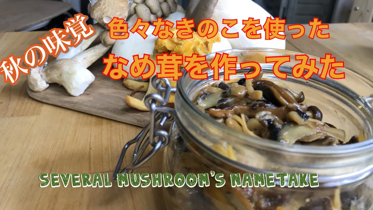 【ハロウィンMUSIC】いろいろなキノコを使ったなめたけ。【Vegetarian】How to make several mushroom's NAMETAKE.【Halloween ver】
