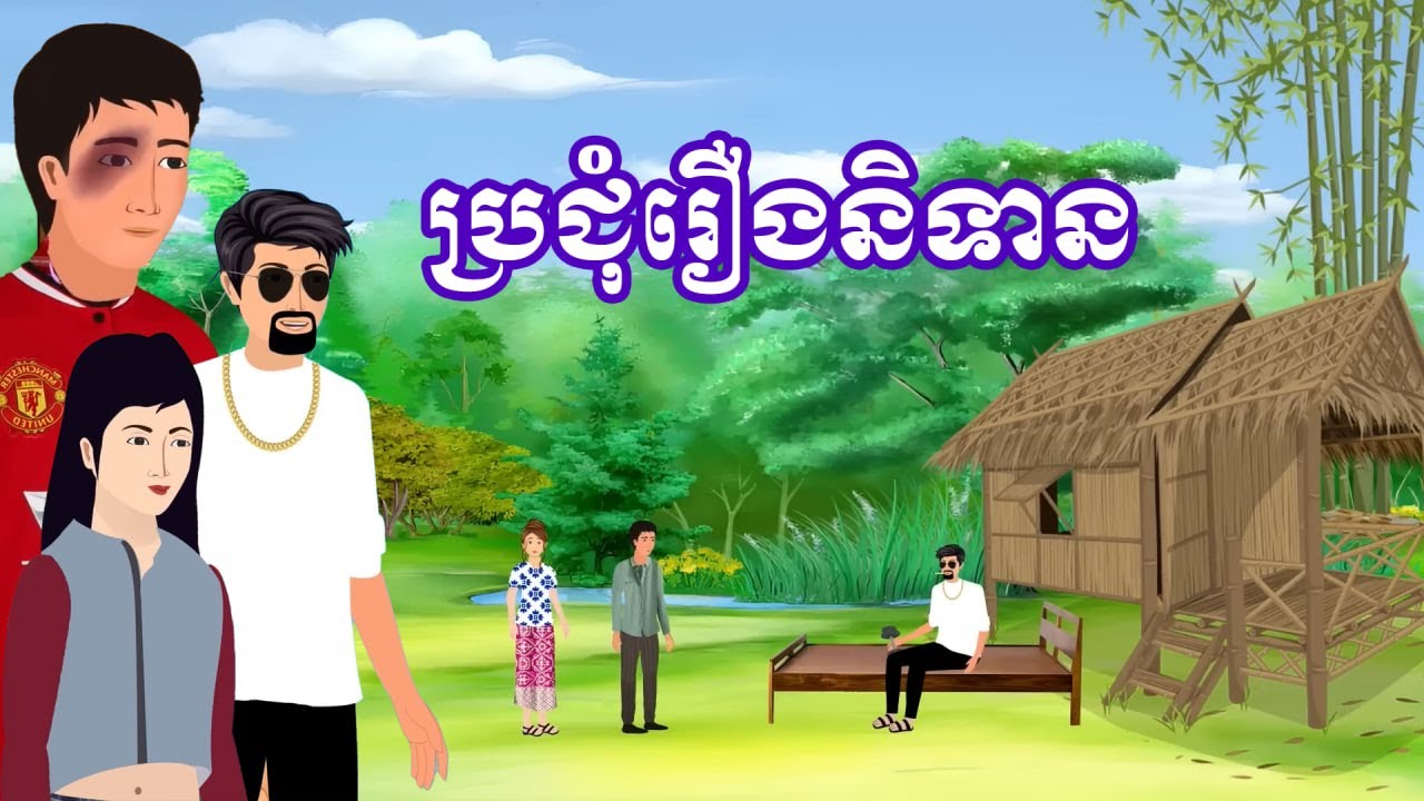 ប្រជុំរឿងខ្មែរ [ ឪក្មេកចង់មានសង្សារ/ ម៉ែចុងអាឆ្នុក/សង្សារអ្នករកស៊ី...] Khmer fairy tales
