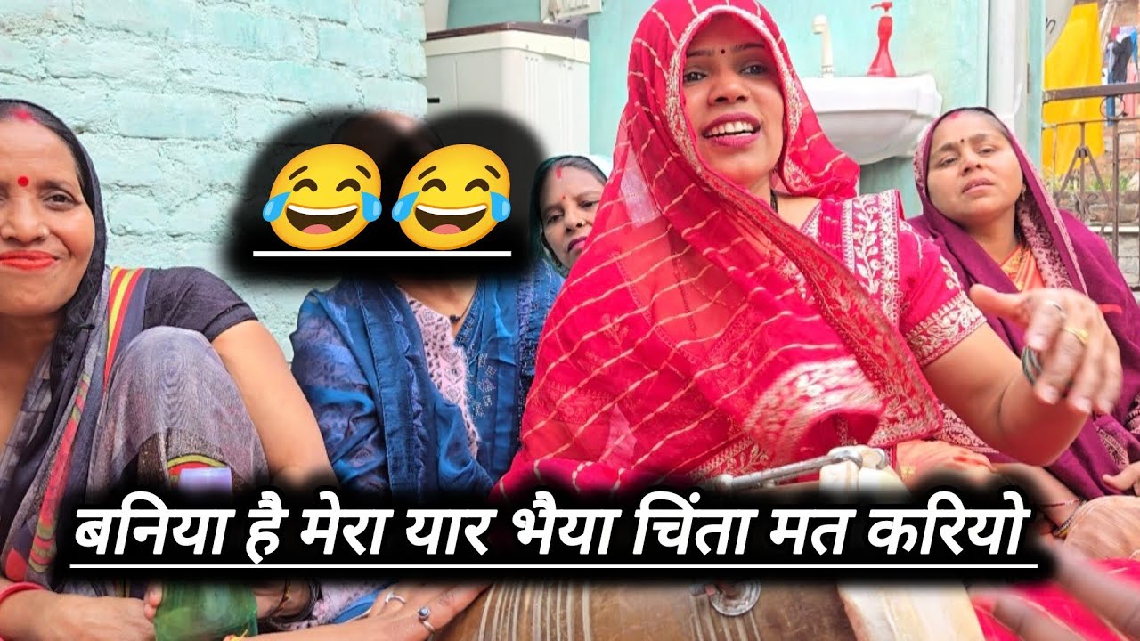 💞हसी मज़ाक भात 😂।। बनिया है मेरा यार 😜 ।। #भात  #सादी_ विवाह  #ढोलक 