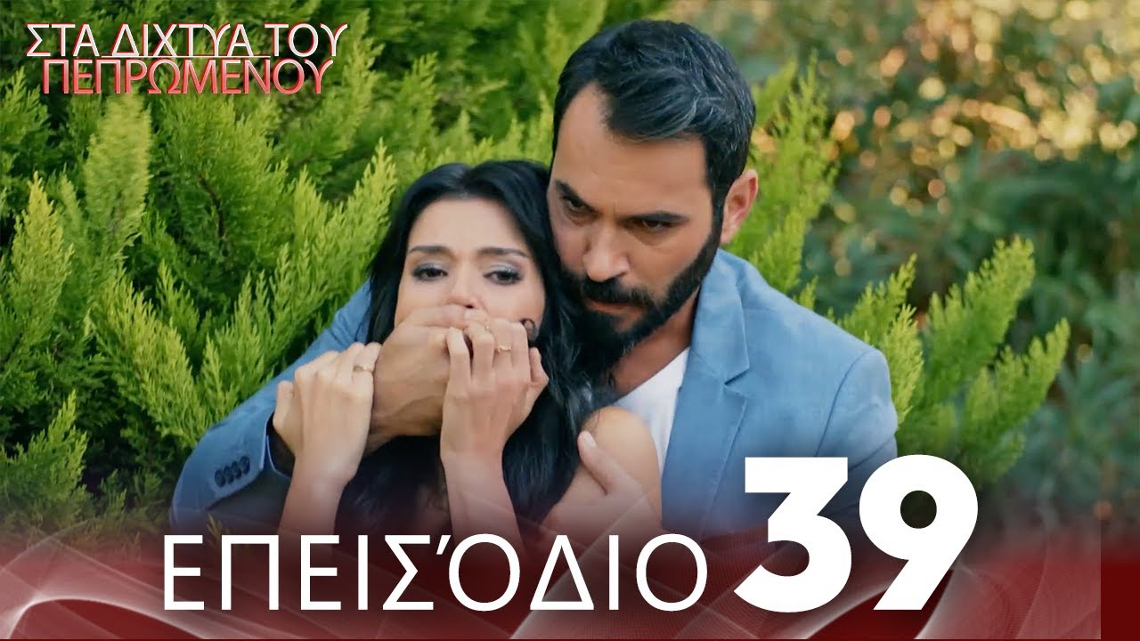 Στα Δίχτυα Του Πεπρωμένου | Επεισόδιο 39 | με ελληνικούς υπότιτλους