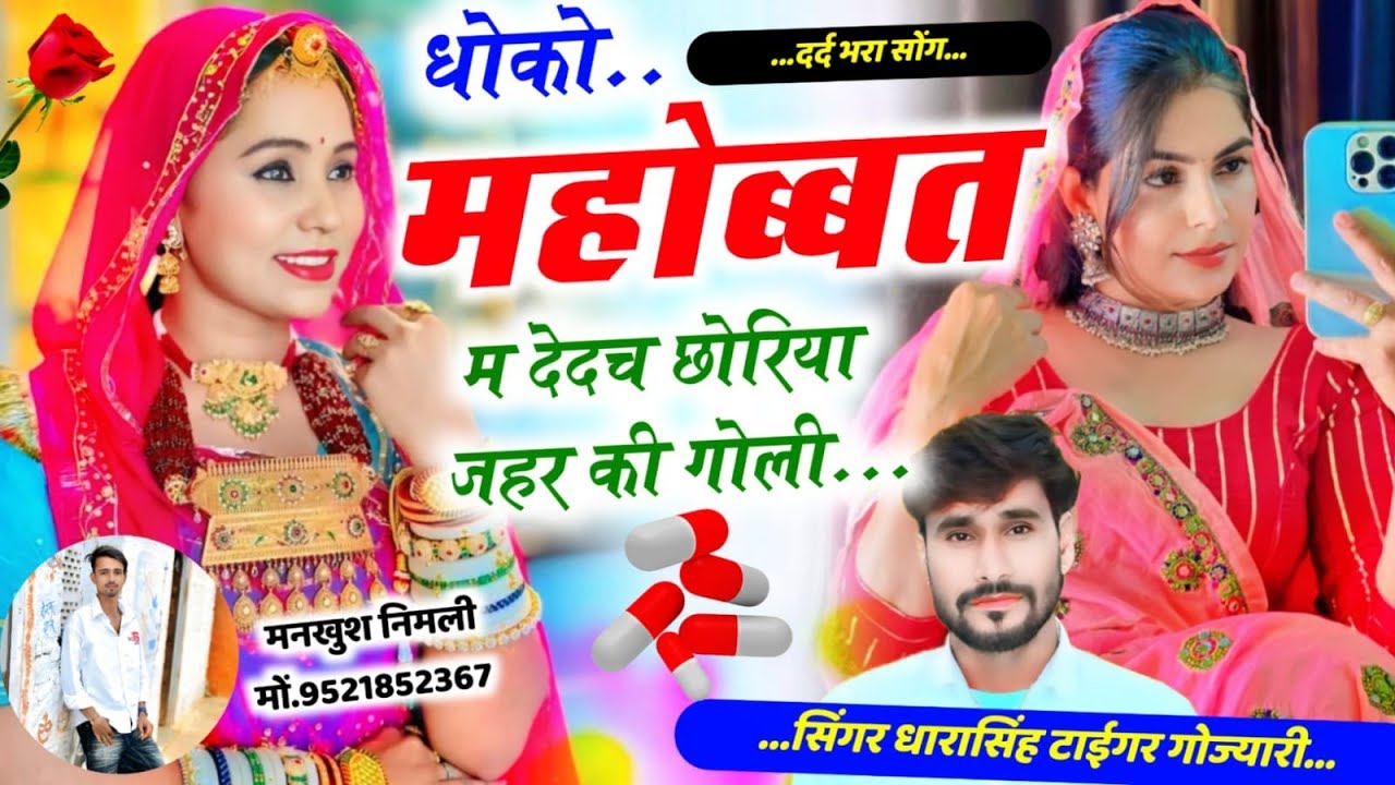 SONG (2650) #दर्द_भरा_सोंग #धोको_महोब्बत_म_देदच_छोरिया_जहर_की_गोली #singer_dharasingh_tiger 
