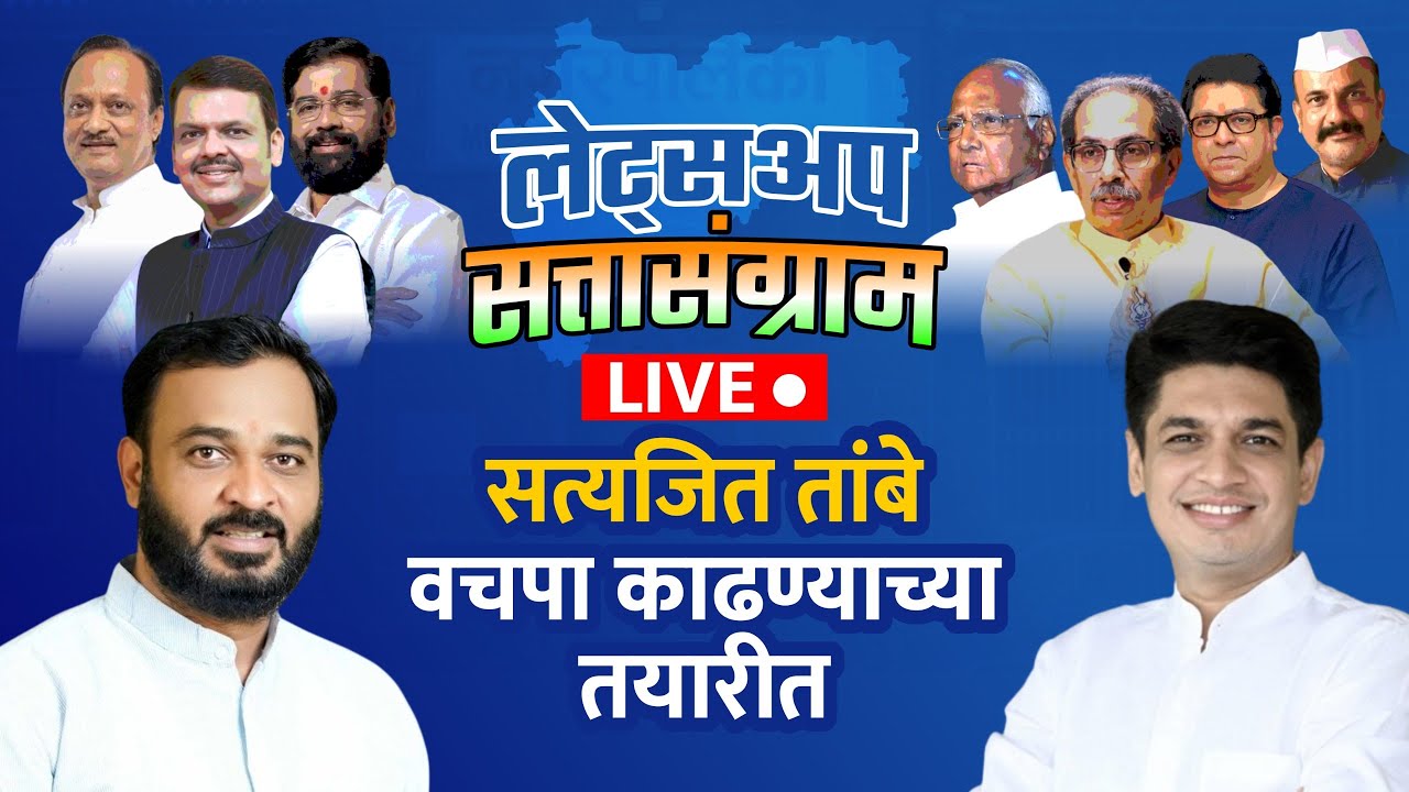 Local Body Election Result Live : सत्यजीत तांबे वचपा काढण्याच्या तयारीत |LetsUpp