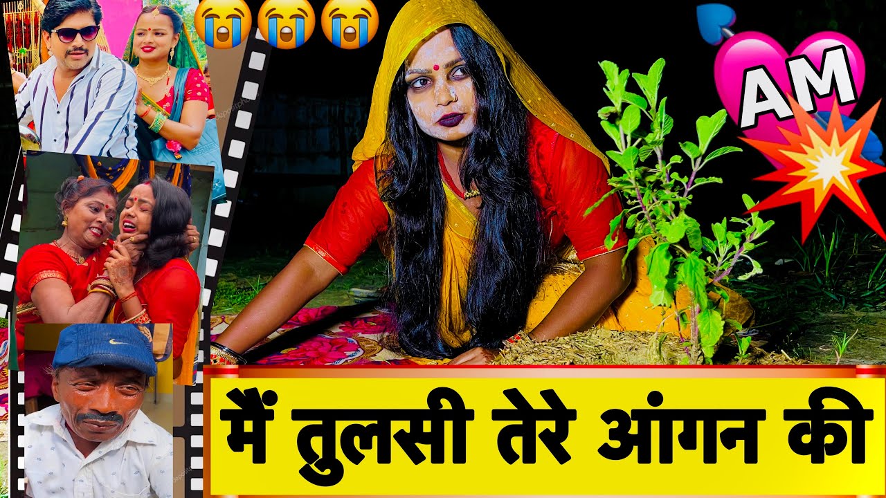 मैं तुलसी तेरे आंगन की 😭 chunalal dhorba comedy 2025