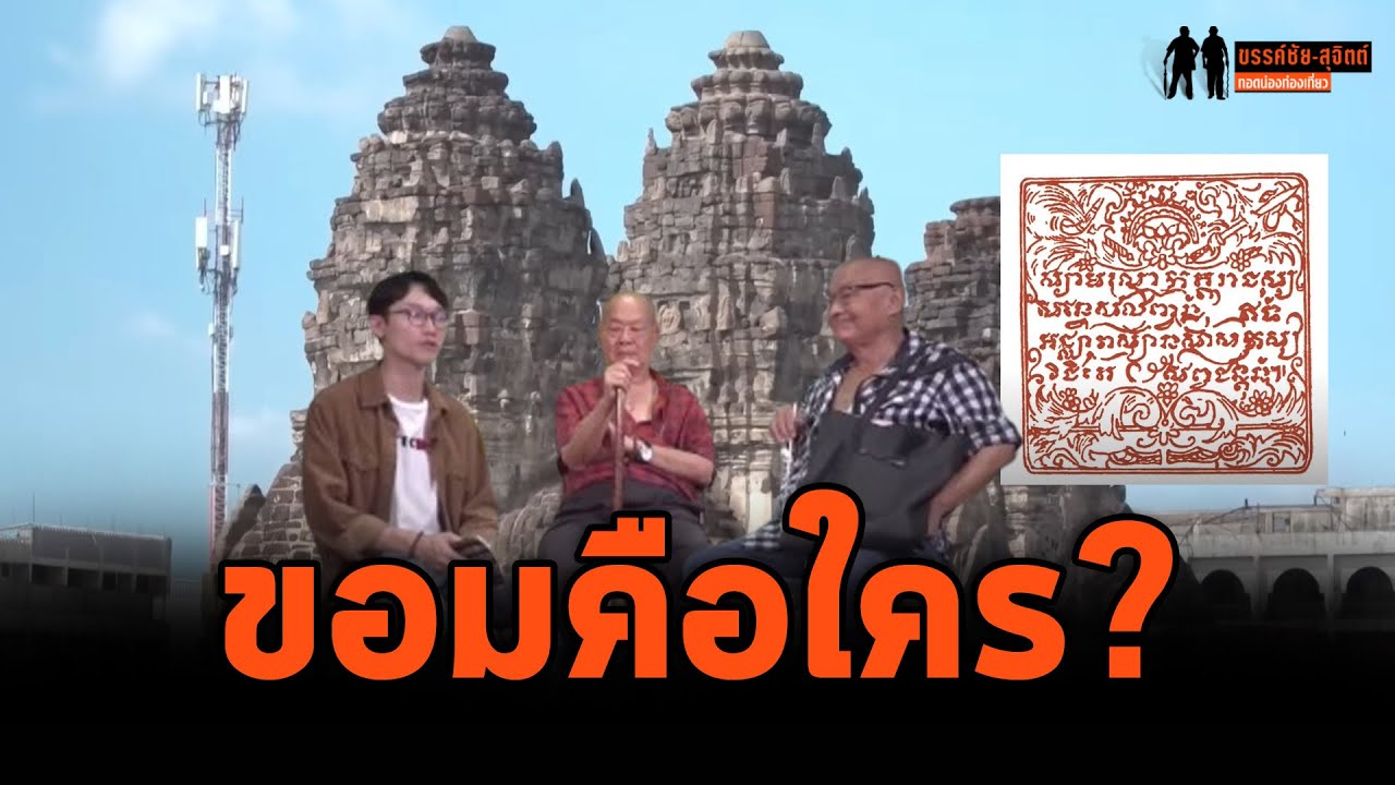 ขรรค์ชัย-สุจิตต์ ทอดน่องท่องเที่ยว : ไม่กลัว 