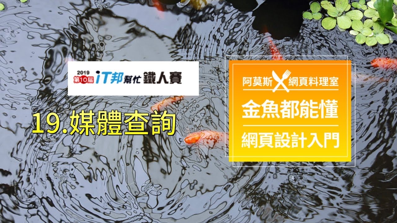 金魚都能懂網頁設計入門 : 媒體查詢 - 鐵人賽第二十天 【新手網頁教學系列】